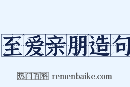 至爱亲朋造句是什么意思的图片